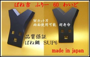 画像2: 2枚●ばね吉　ふりー60　わいど●乗用草刈機フリー刃●Wカット●