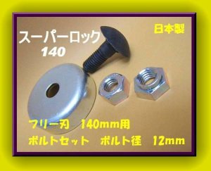 画像2: 1セット●ばね吉ふりー　60●フリー刃60　セット●乗用草刈機用●替刃●ボルト付●