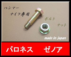 画像2: １組●ハンマーナイフ用●ボルトナット●（130）