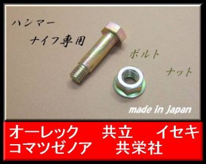 画像2: １組●ハンマーナイフ用●ボルトナット●（110）