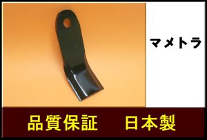 画像1: ●爆刈り●マメトラ用●ハンマーナイフモア刃●