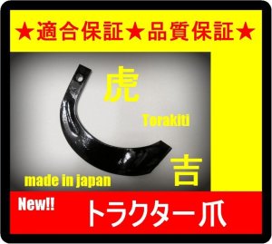画像1: ●クボタ●38本●適合保証●品質保証●トラクター爪●サイズ1-145● 