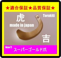●クボタ●36本●適合保証●品質保証●スーパーゴールド爪●トラクター爪●61-83-01