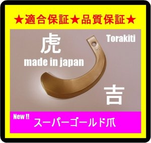 画像1: ●ヤンマー●36本●適合保証●品質保証●スーパーゴールド爪●62-111