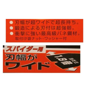 画像3: 1組●1.8倍超ワイド ●スパイダーモア 260 ●草刈機替刃●日本製 SP-50　 SP550　　SP-850 AZ550　　AZ850