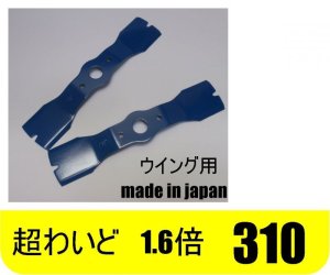 画像1: 2枚●1.6倍超ワイド ●ウイングモアー 310 ●草刈機替刃●日本製