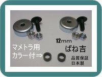 B●2組●カラー付　マメトラ　●乗用草刈機　専用●ボルトナット●12ｍｍ用