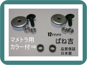 画像1: B●2組●カラー付　マメトラ　●乗用草刈機　専用●ボルトナット●12ｍｍ用