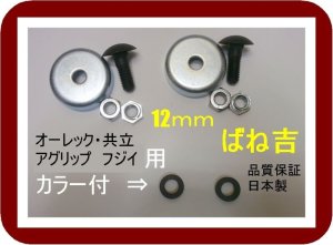 画像1: B●2組●カラー付　オーレック　共立　アグリップ　フジイ●乗用草刈機　専用●ボルトナット●12ｍｍ用