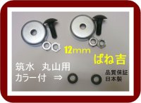 B●2組●カラー付　筑水　丸山●乗用草刈機　専用●ボルトナット●12ｍｍ用