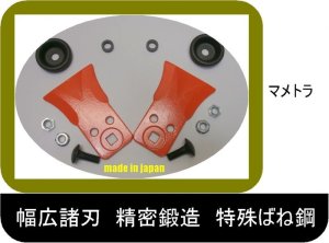 画像2: ●80C●1組●わいど　精密鍛造　乗用草刈機替刃　日本製　マメトラ