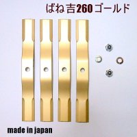 ●ばね吉　260　ゴールド●スパイダーモア用●替刃●