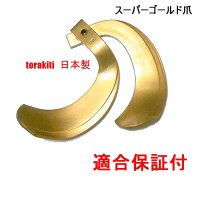●クボタ●28本●適合保証●品質保証●スーパーゴールド爪●61-104