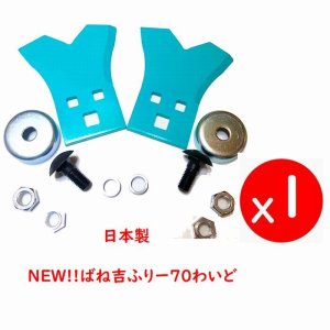 画像1: 1組●NEW!!ばね吉ふりー70わいど●乗用草刈機替刃　取付金具セット付　フリー刃Wカット●