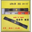 画像2: 2枚●ばね吉　355わいど●ウイングモア用●畦草刈刃● (2)