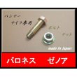 画像2: １組●ハンマーナイフ用●ボルトナット●（130） (2)