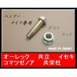 画像2: １組●ハンマーナイフ用●ボルトナット●（110） (2)