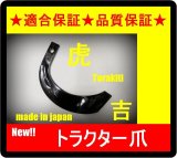 画像: ●適合保証●ヤンマー●34本●トラクター爪●2-99-02