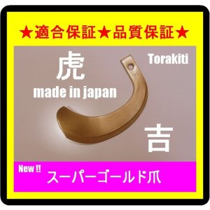 画像: ●クボタ●36本●適合保証●品質保証●スーパーゴールド爪●トラクター爪●61-83-01