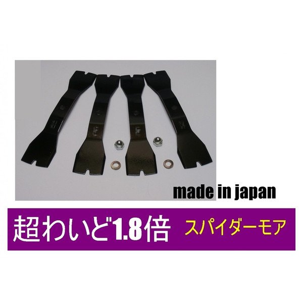 画像1: 1組●1.8倍超ワイド ●スパイダーモア 260 ●草刈機替刃●日本製 SP-50　 SP550　　SP-850 AZ550　　AZ850 (1)