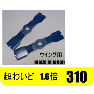 画像: 2枚●1.6倍超ワイド ●ウイングモアー 310 ●草刈機替刃●日本製