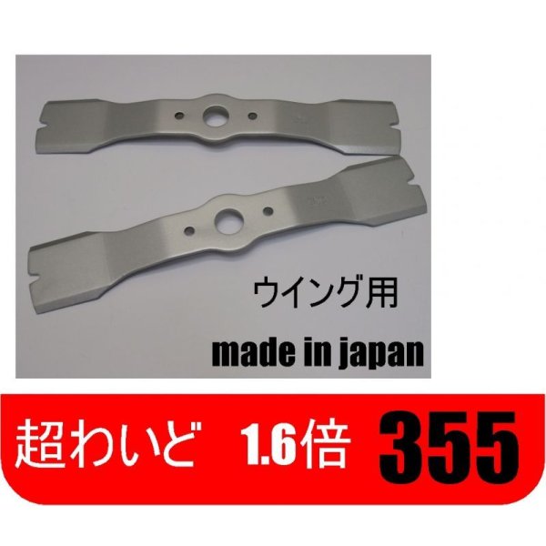 画像1: 2枚●1.6倍超ワイド ●ウイングモアー 355 ●草刈機替刃●日本製 (1)