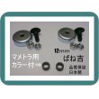 画像1: B●2組●カラー付　マメトラ　●乗用草刈機　専用●ボルトナット●12ｍｍ用 (1)