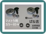 画像: B●2組●カラー付　マメトラ　●乗用草刈機　専用●ボルトナット●12ｍｍ用