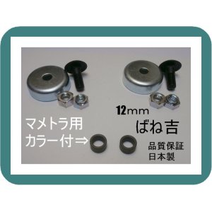 画像: B●2組●カラー付　マメトラ　●乗用草刈機　専用●ボルトナット●12ｍｍ用