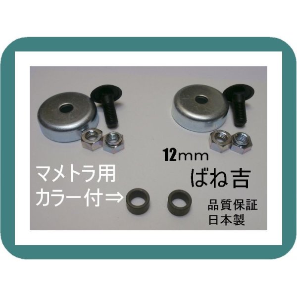 画像1: B●2組●カラー付　マメトラ　●乗用草刈機　専用●ボルトナット●12ｍｍ用 (1)