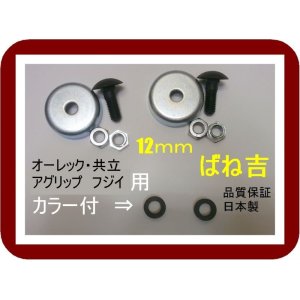 画像: B●2組●カラー付　オーレック　共立　アグリップ　フジイ●乗用草刈機　専用●ボルトナット●12ｍｍ用