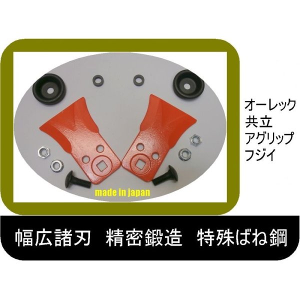 画像2: ●80B●1組●わいど　精密鍛造　乗用草刈機替刃　日本製 オーレック　共立　アグリップ　フジイ　　　 (2)