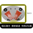 画像2: ●80C●1組●わいど　精密鍛造　乗用草刈機替刃　日本製　マメトラ (2)