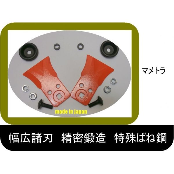 画像2: ●80C●1組●わいど　精密鍛造　乗用草刈機替刃　日本製　マメトラ (2)