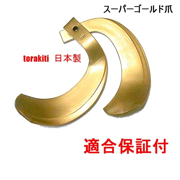 画像1: ●クボタ●28本●適合保証●品質保証●スーパーゴールド爪●61-104 (1)