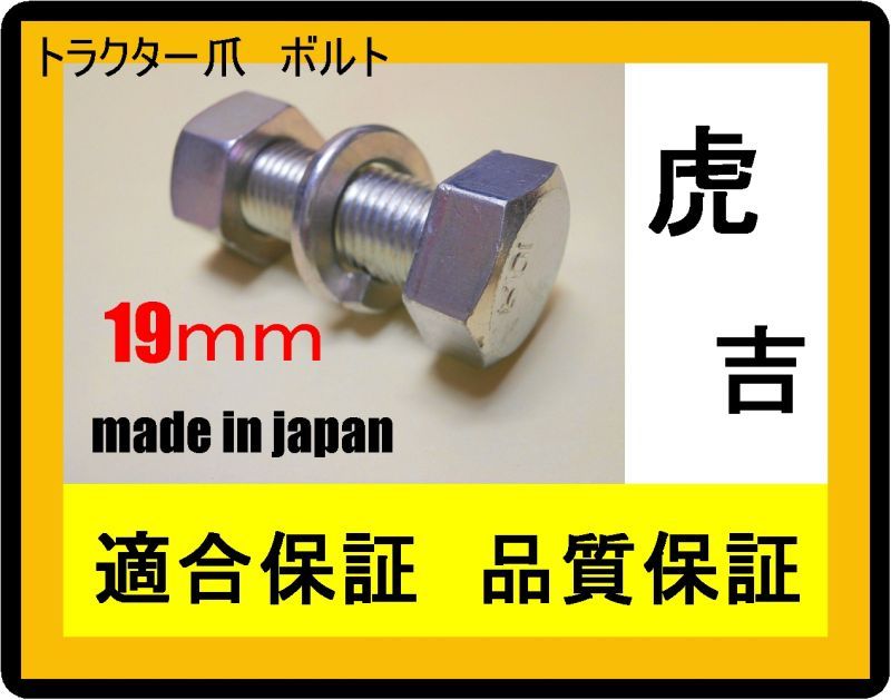 12ｍｍ トラクターボルト トラクター爪ボルト 19x12x30 開業 平成１７年 すえひろぱーつ 兵庫県 農業消耗品販売