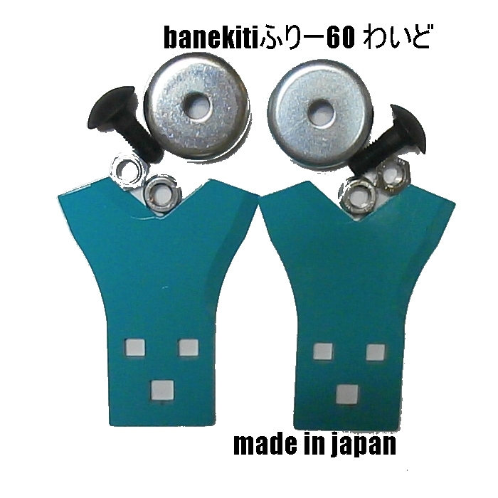 1組○ばね吉 ふりー60 わいど○乗用草刈機フリー刃○Wカット○ 開業 平成１７年 すえひろぱーつ 兵庫県 農業消耗品販売